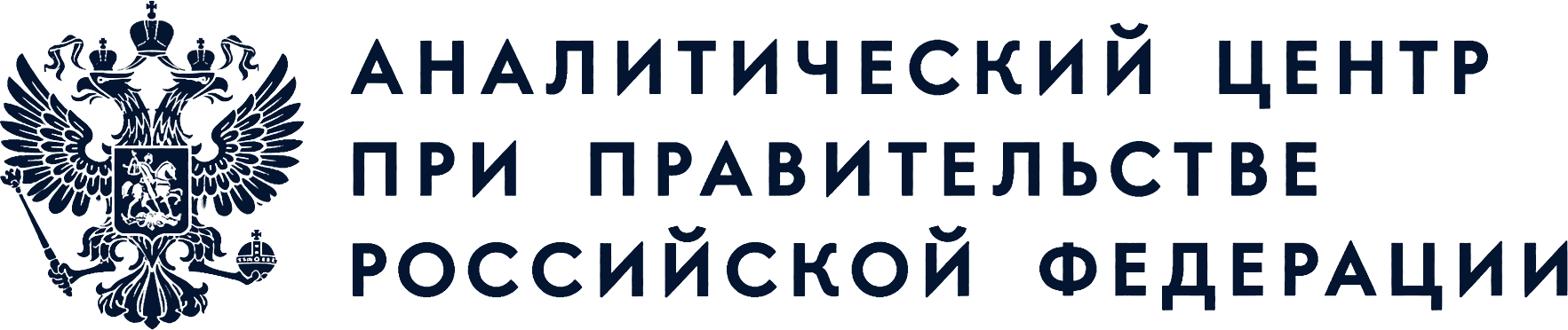 Аналитический центр при Правительстве Российской Федерации