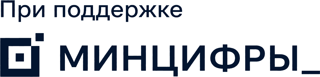 При поддержке Минцифры